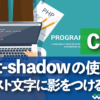 CSS text-shadowの使い方　テキスト文字に影をつける方法