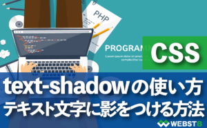 CSS text-shadowの使い方　テキスト文字に影をつける方法