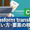 CSS transform translateの使い方・要素の移動