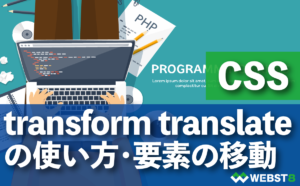 CSS transform translateの使い方・要素の移動