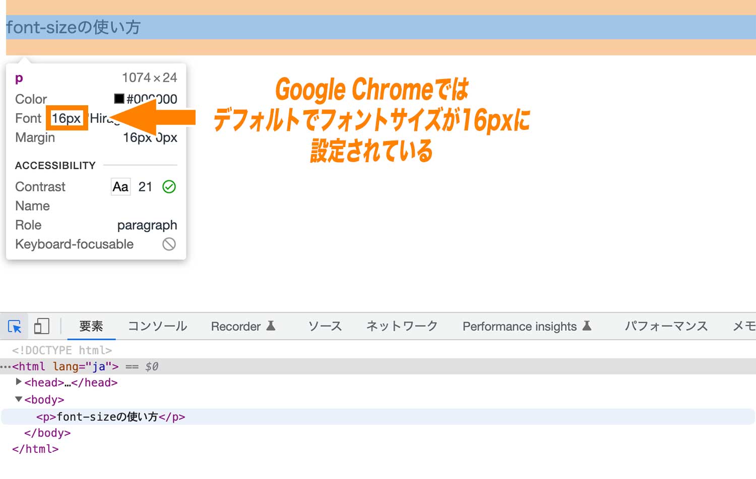 Google Chromeで指定されているデフォルトフォントサイズ