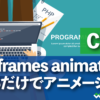 CSS keyframes animation CSSだけでアニメーションをつける方法