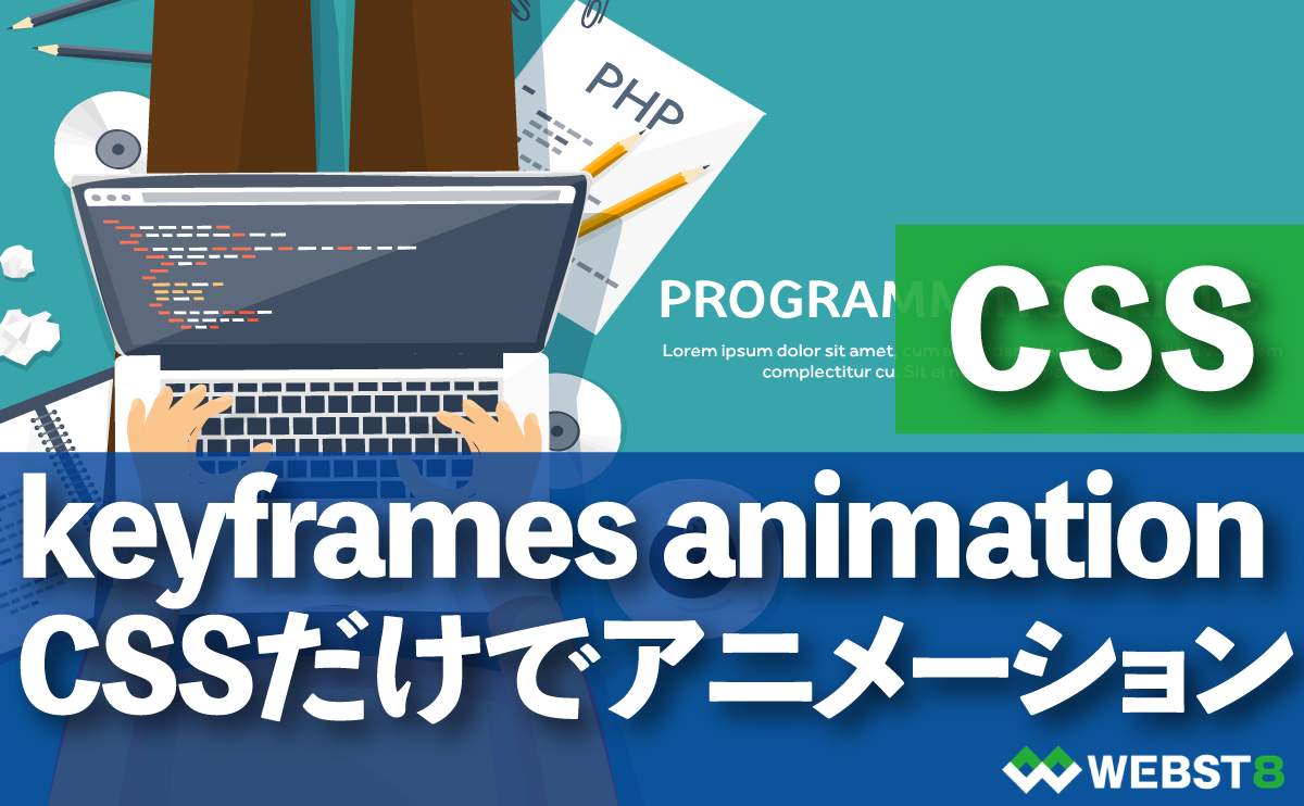 CSS keyframes animation CSSだけでアニメーションをつける方法