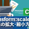 transform:scale 要素の拡大・縮小方法