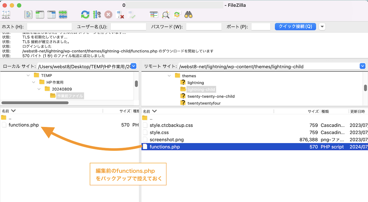 functions.phpをFTP経由でPC内に取り込んで控えておく