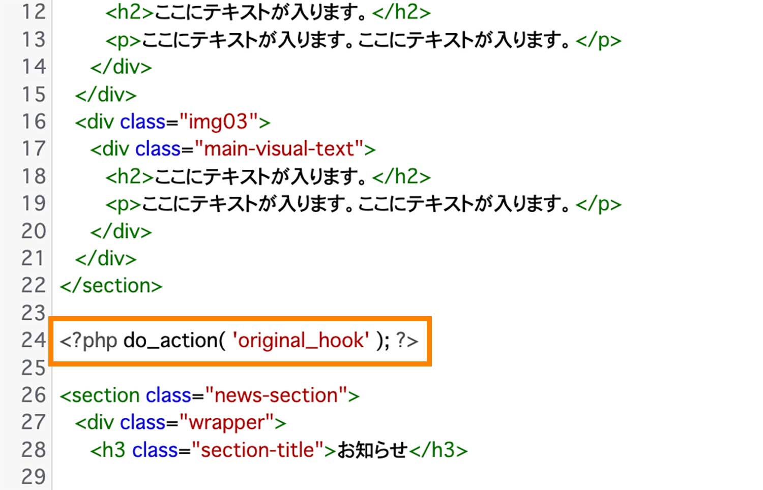 do_action()関数を使用して「original_hook」という名前のアクションフックを設置している例