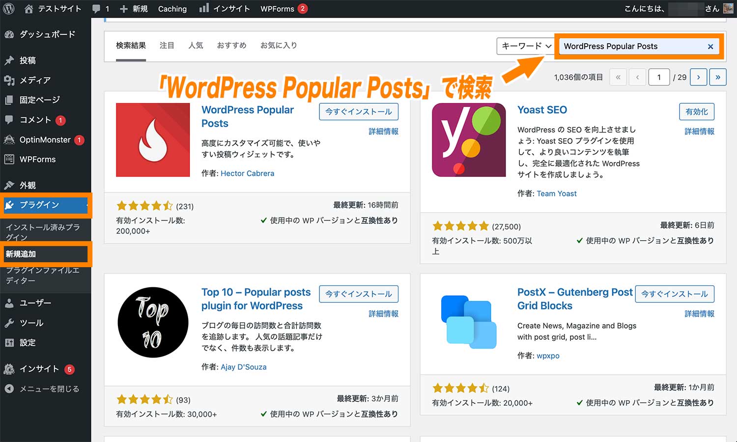 「プラグイン」→「新規追加」をクリックし、検索窓で「WordPress Popular Posts」と入力する