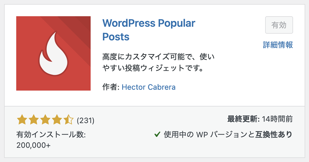 プラグイン「WordPress Popular Posts」