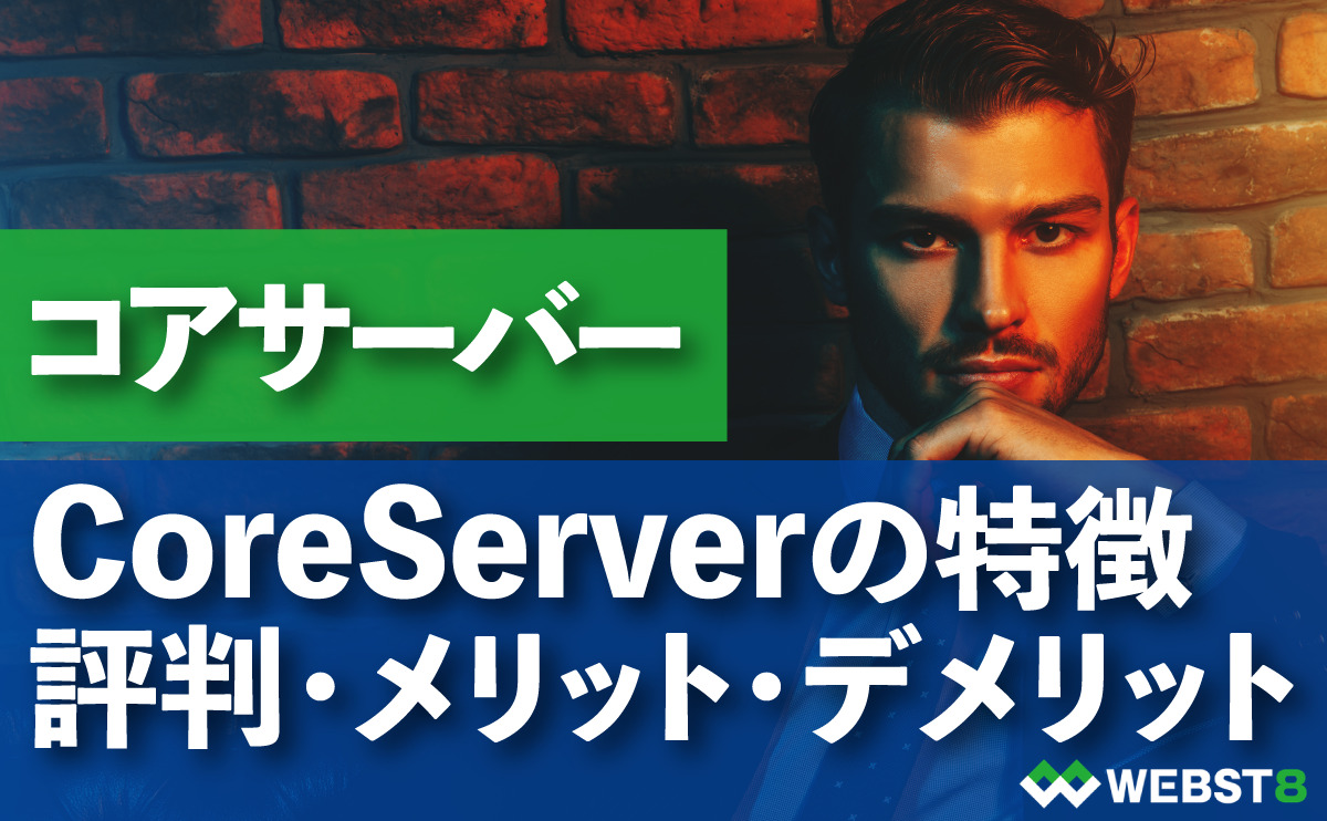 CoreServerコアサーバーの特徴評判メリット・デメリット