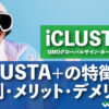iCLUSTA+の特徴 評判・メリット・デメリット