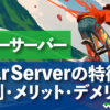 スターサーバーStarServerの特徴 評判・メリット・デメリット