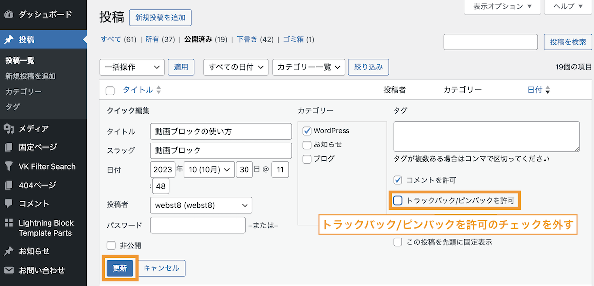 トラックバック/ピンバックを許可のチェックを外します