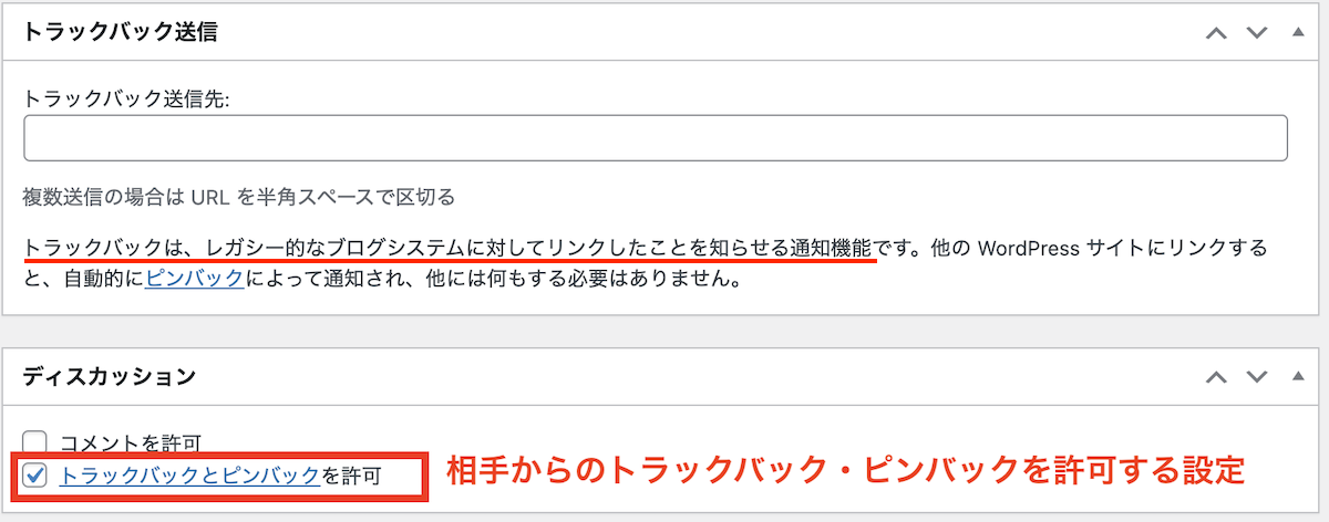 トラックバックピンバックの許可