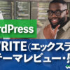 WordPress XWRITE（エックスライト）のテーマレビュー・感想