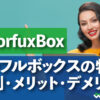 ColorfuxBox カラフルボックスの特徴 評判・メリット・デメリット