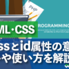 HTML・CSS class と id属性の意味 違いや使い方を解説