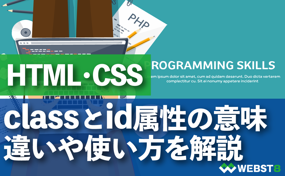 HTML・CSS class と id属性の意味 違いや使い方を解説
