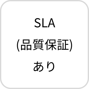 SLA(品質保証)あり