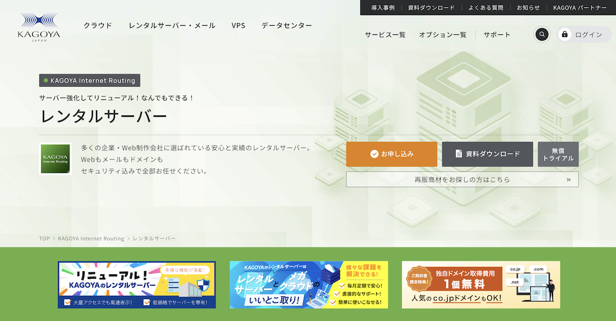 カゴヤ・ジャパンのレンタルサーバートップページ
