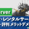 Xserver シン・レンタルサーバー 特徴・評判 メリットデメリット