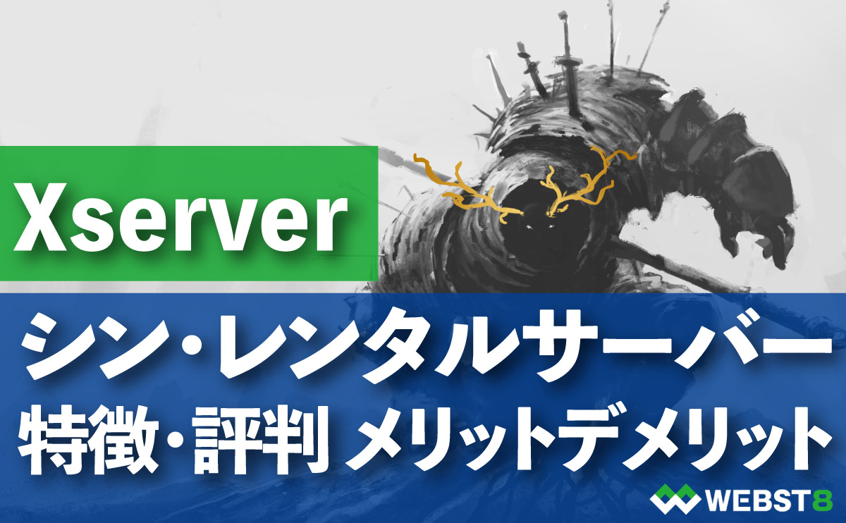 Xserver シン・レンタルサーバー 特徴・評判 メリットデメリット