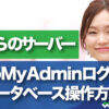 さくらのレンタルサーバ phpMyAdminへのログイン方法とデータベース操作方法