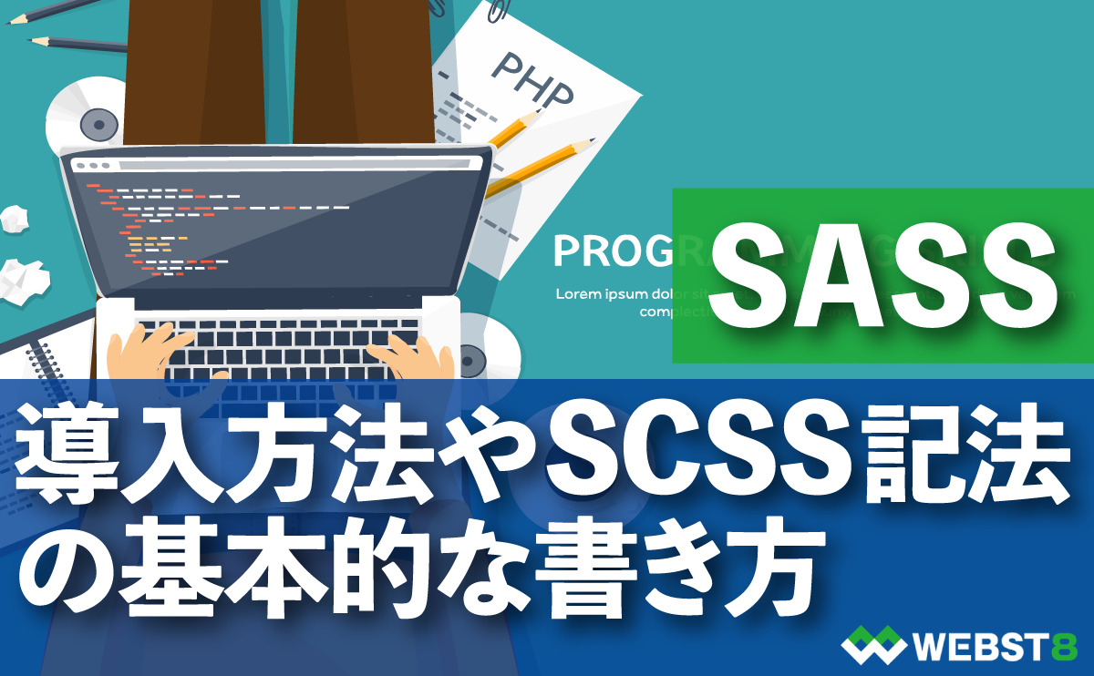 SASS 導入方法やSCSS記法の基本的な書き方