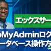 エックスサーバー phpMyAdminへのログイン方法とデータベース操作方法
