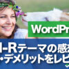 WordPress JIN-Rテーマの使用感想や評判、メリットデメリット