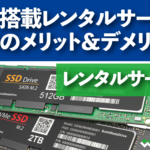 SSD搭載レンタルサーバーSSDのメリット＆デメリット