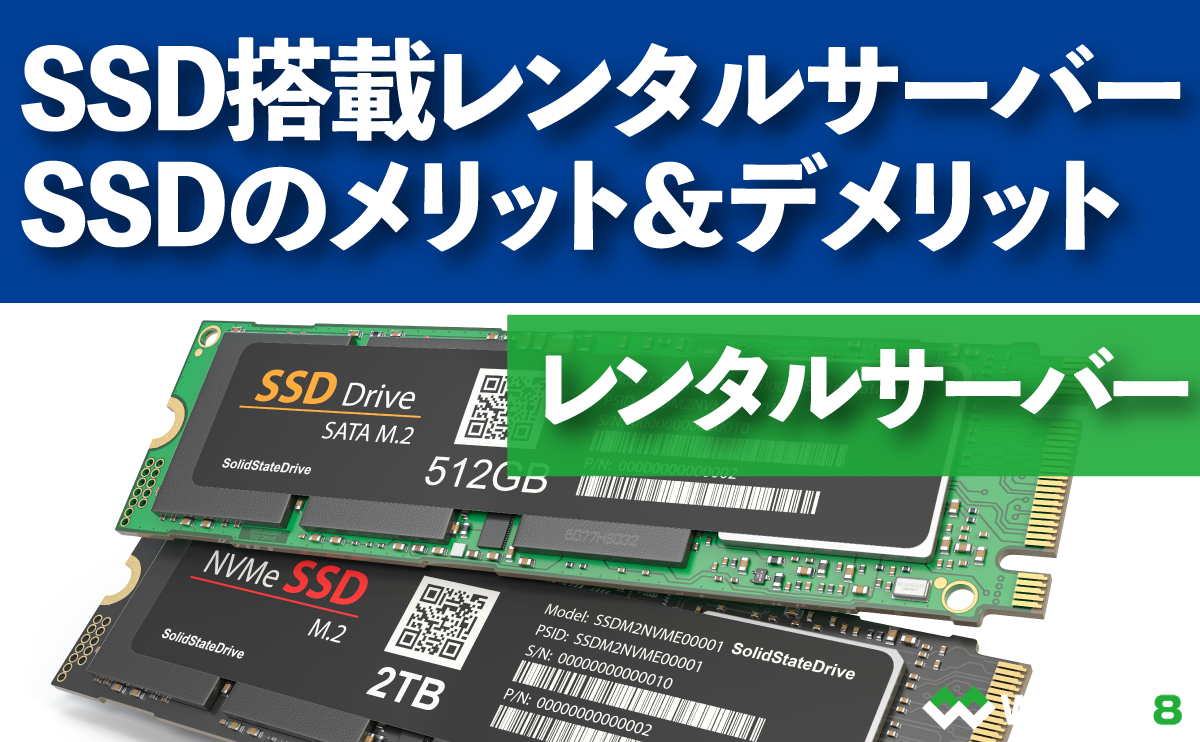 SSD搭載レンタルサーバーSSDのメリット＆デメリット