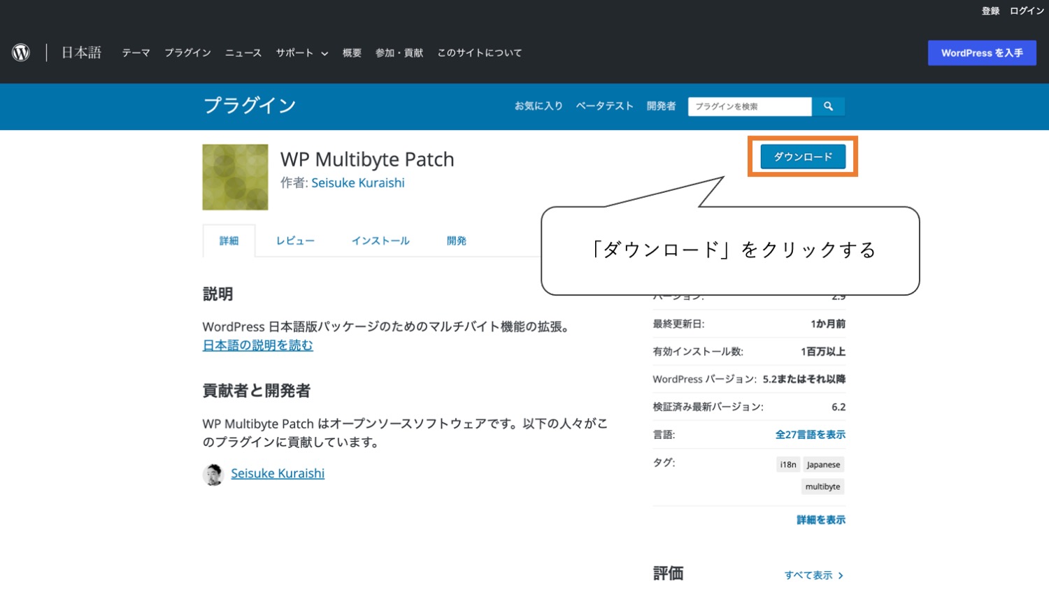 Wp Multibyte Patchの公式サイトで「ダウンロード」をクリックする