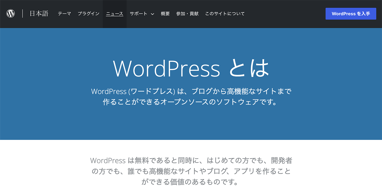 WordPressの公式サイト