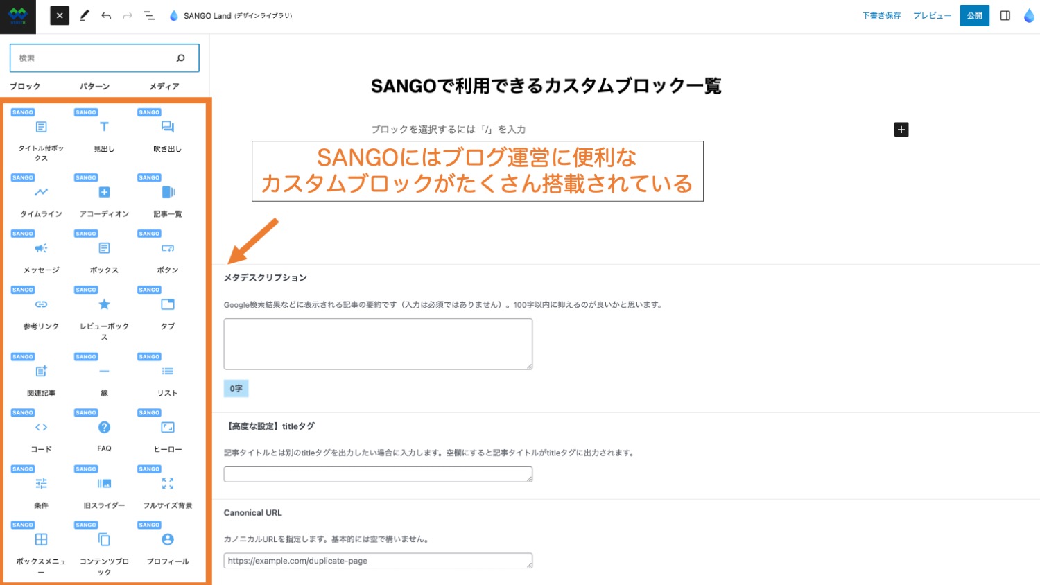SANGOにはブログ運営に便利なカスタムブロックがたくさん搭載されている
