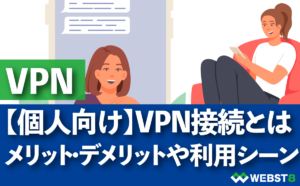【個人向け】VPN接続とは。メリット・デメリットや利用シーン