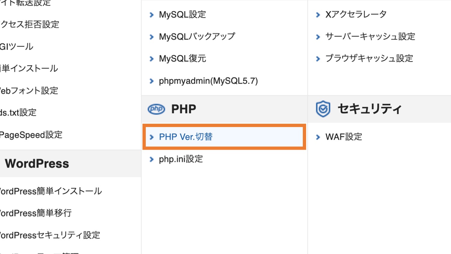 「PHP Ver. 切替」をクリック