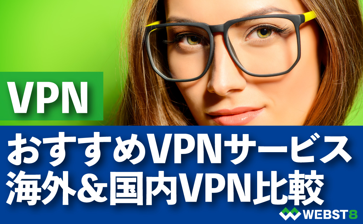おすすめVPNサービス 海外＆国内VPN比較