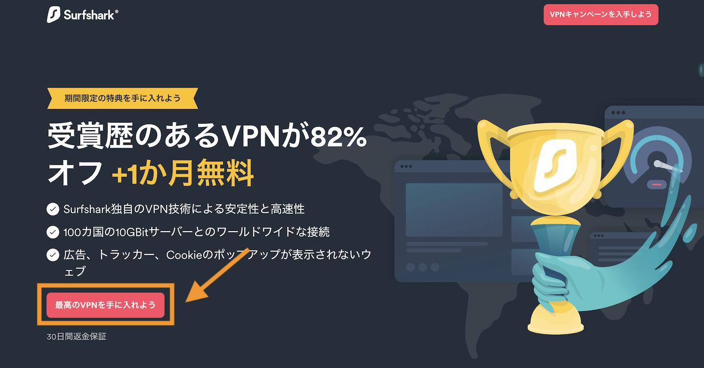 SurfShark VPNのお申し込み