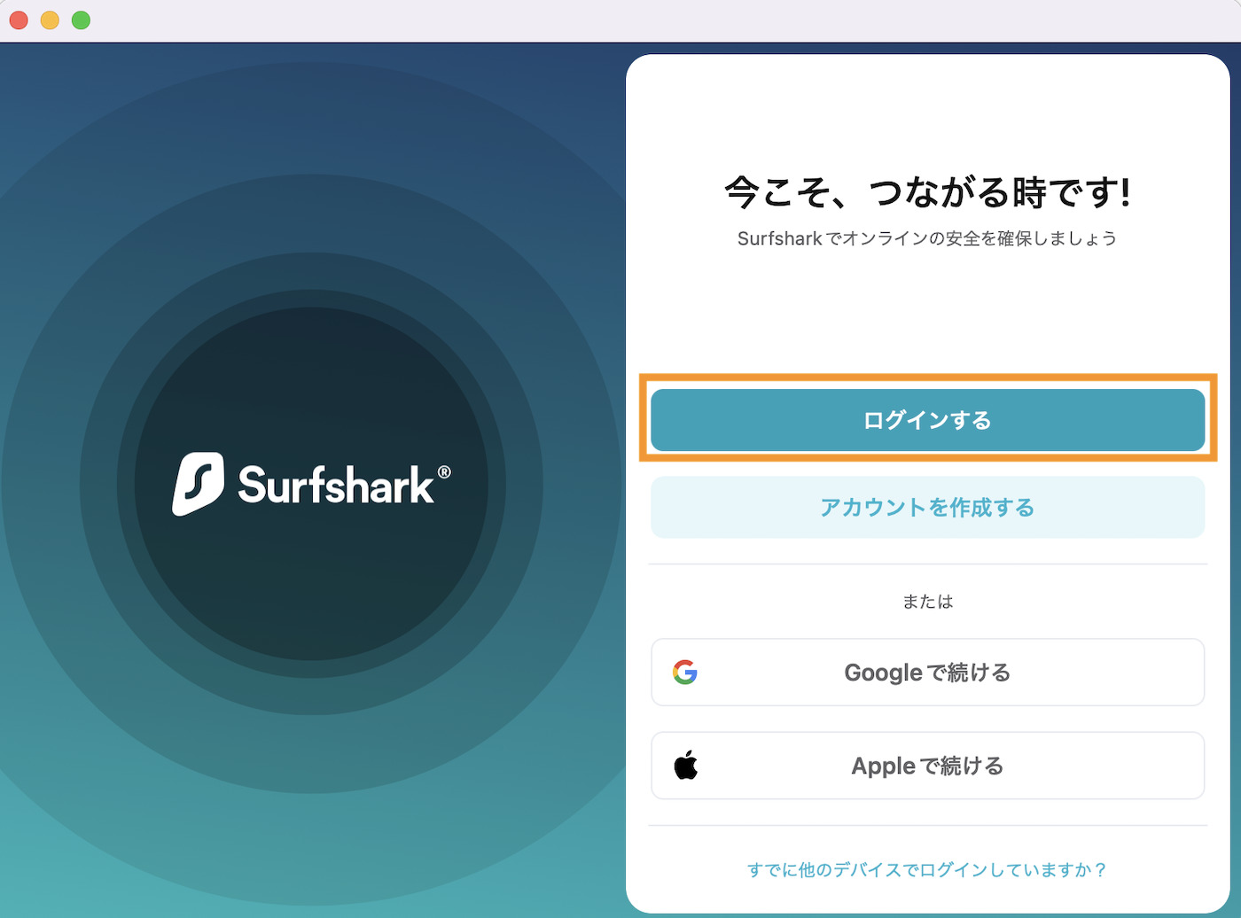 SurfShark VPN Mac OSアプリ＞ログイン