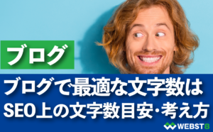 ブログで最適な文字数は SEO上の文字数目安・考え方