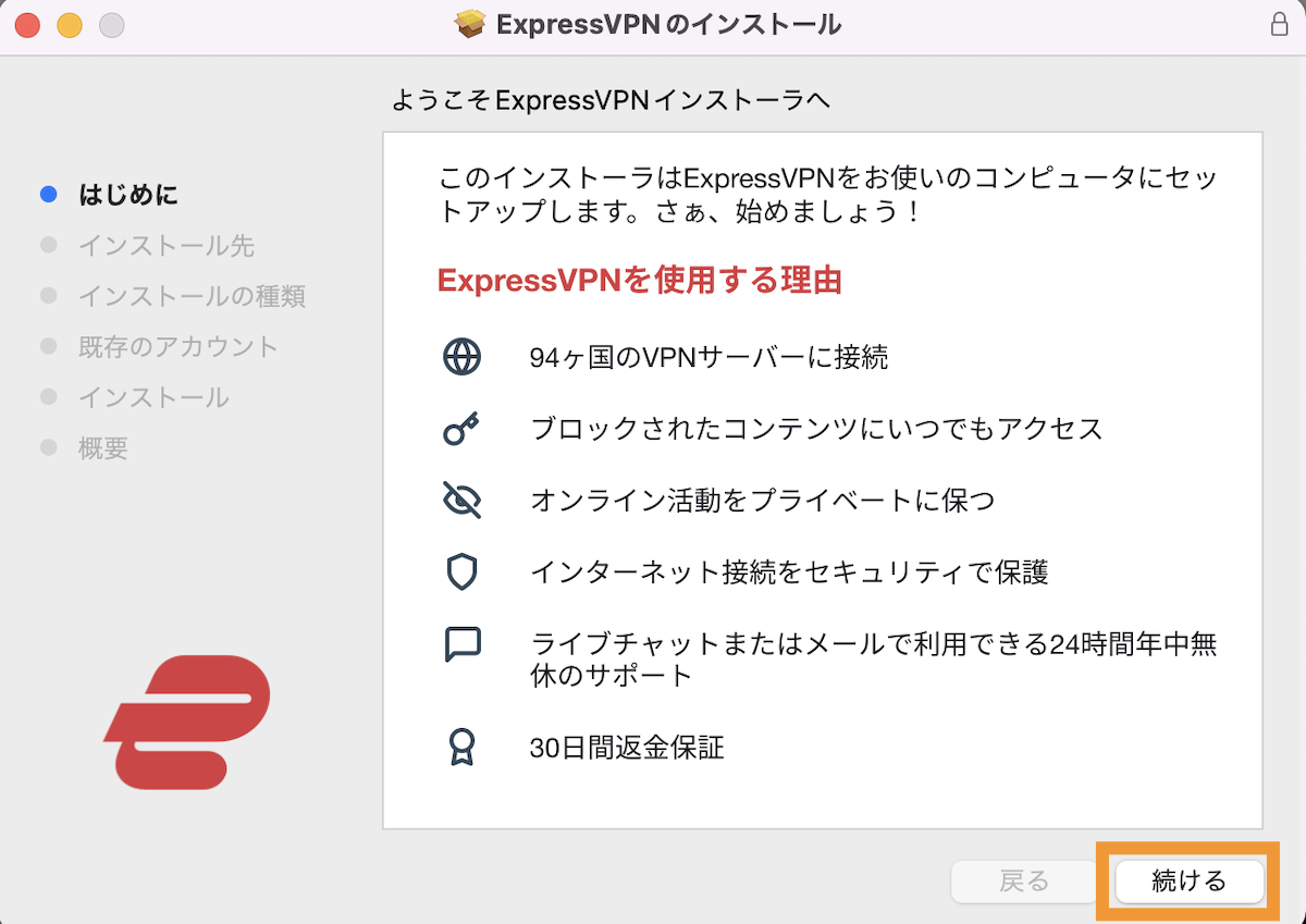 Mac版　ExpressVPNインストール
