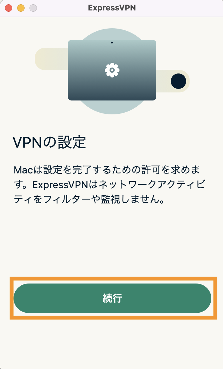 Mac版　ExpressVPNアプリ続行
