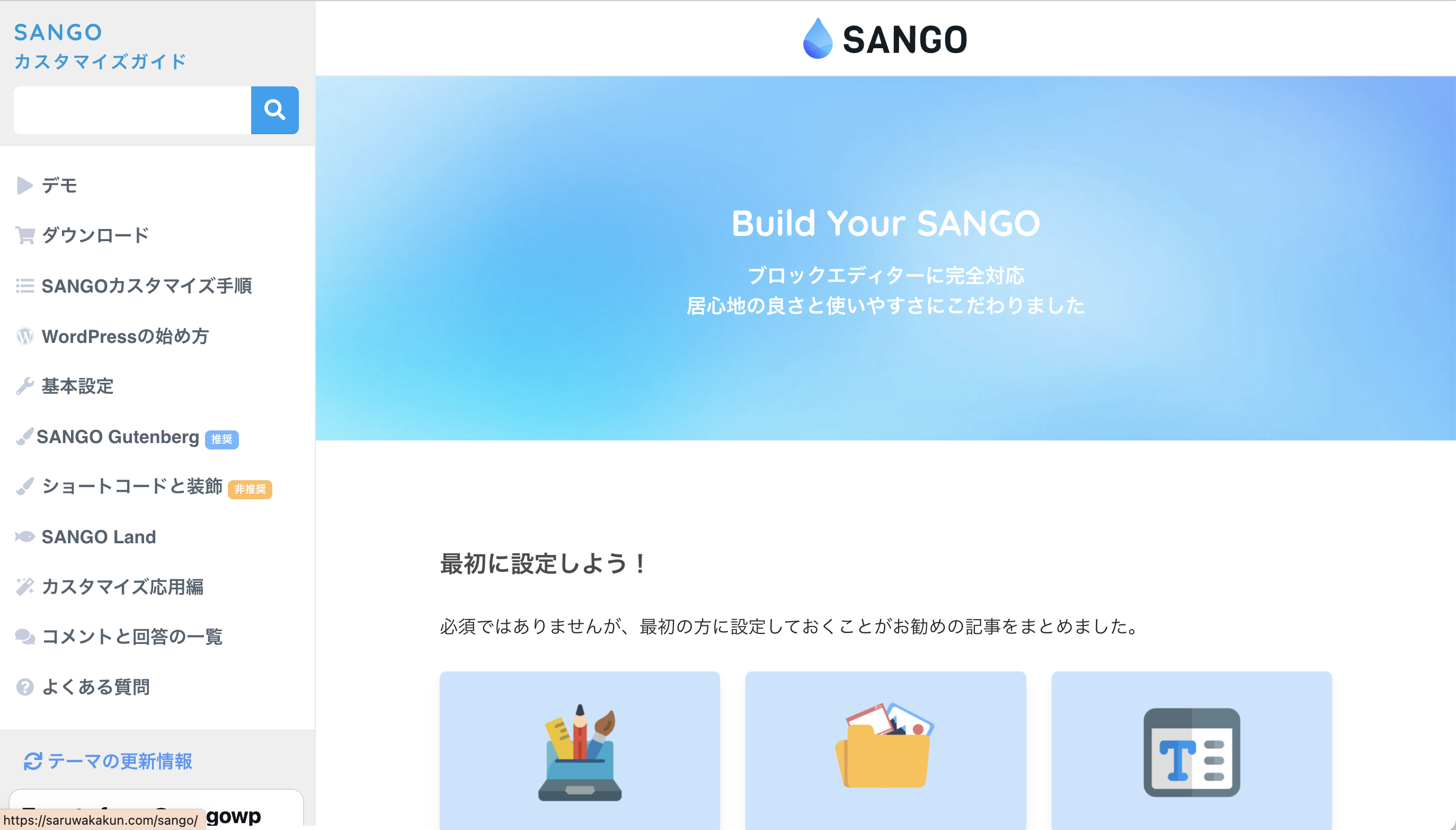 SANGOの使い方ガイドサイト
