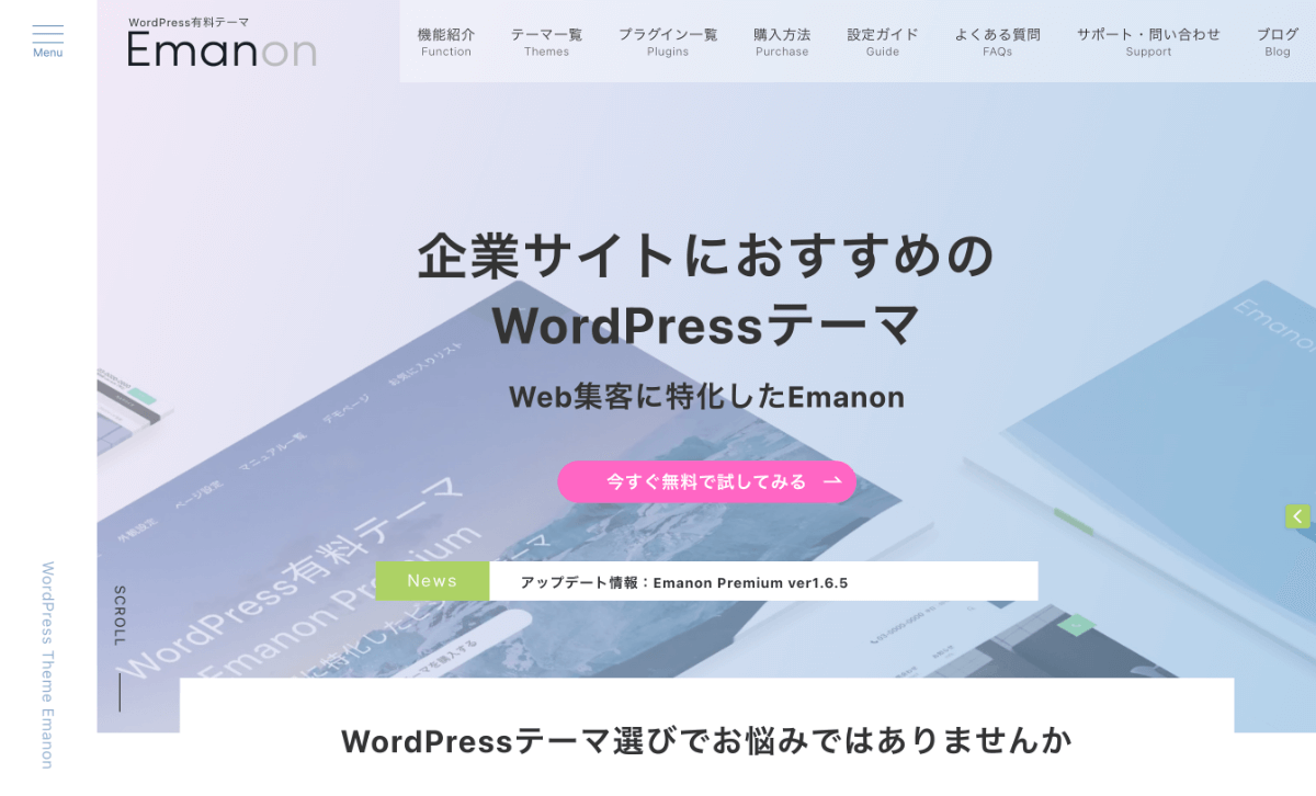 WordPress有料テーマシリーズ「Emanon」の公式サイト