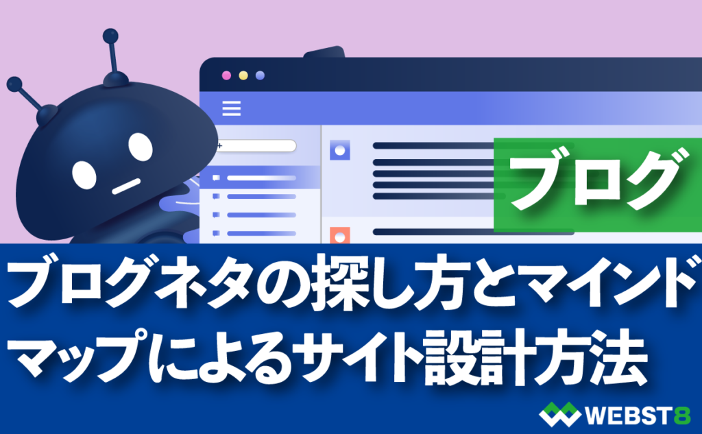 ブログネタの探し方とマインドマップによるサイト設計方法