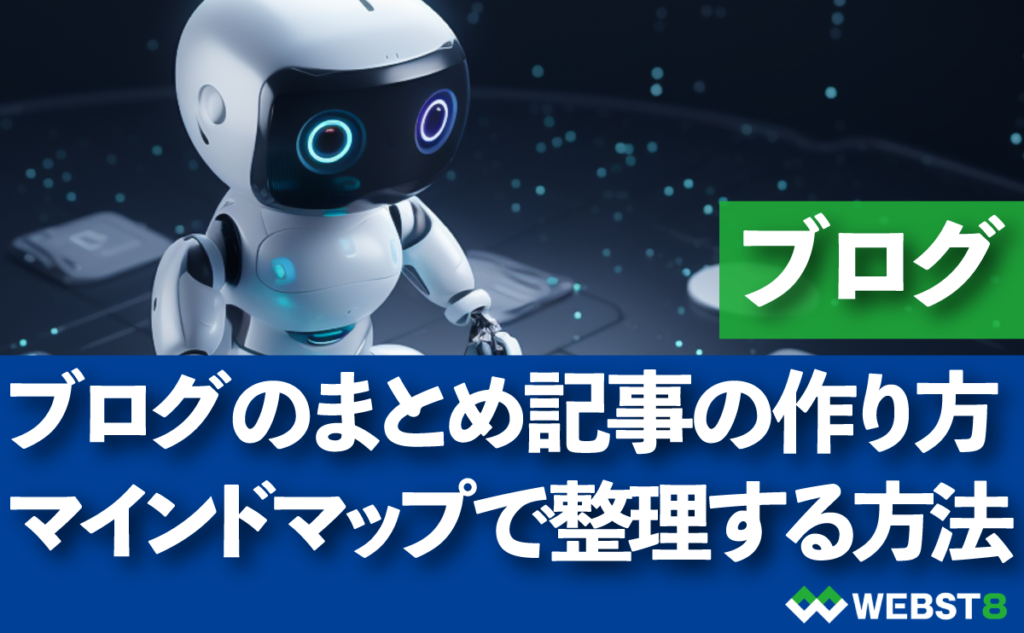 ブログのまとめ記事の作り方・マインドマップで整理する方法