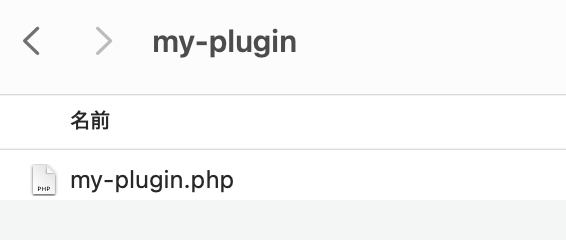 プラグインのPHPファイル「my-plugin.php」を作成