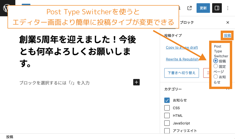 Post Type Switcherを使うとエディター画面上に投稿タイプの切り替えができる項目が表示される