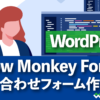 WordPress Snow Monkey Formsの使い方・問い合わせフォーム作成方法