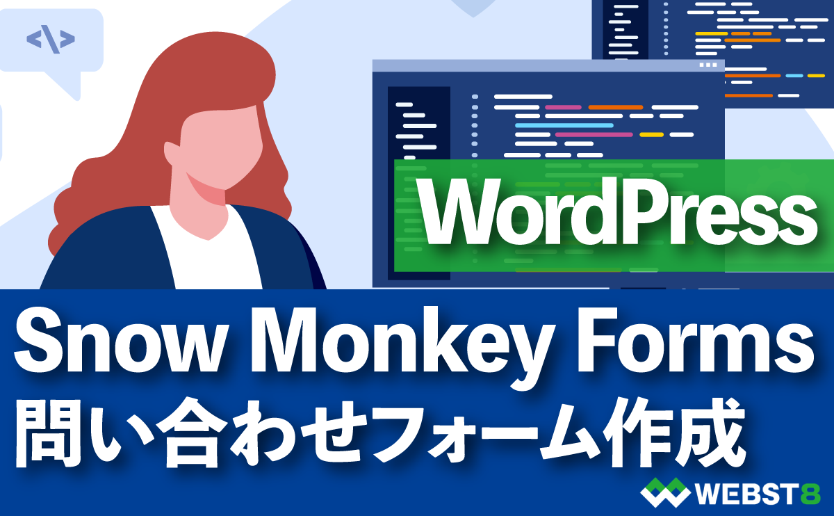 WordPress Snow Monkey Formsの使い方・問い合わせフォーム作成方法